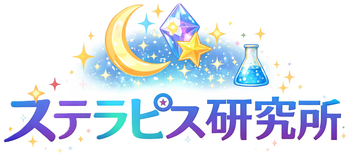 ステラピス研究所